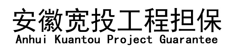 安徽宽投工程担保有限公司
